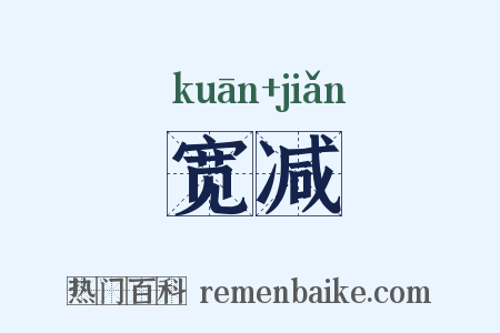 宽减是什么意思的图片